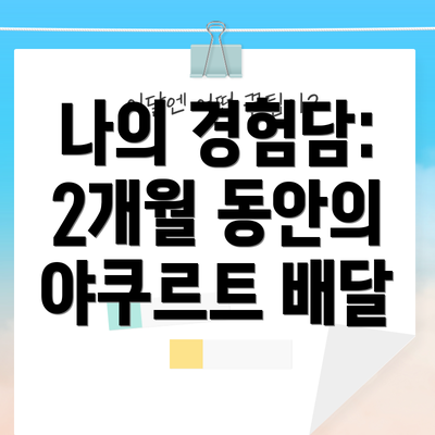 나의 경험담: 2개월 동안의 야쿠르트 배달