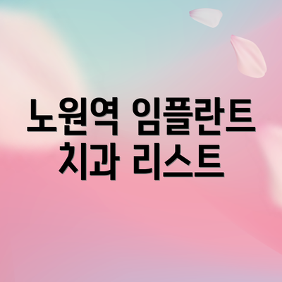 노원역 임플란트 치과 리스트