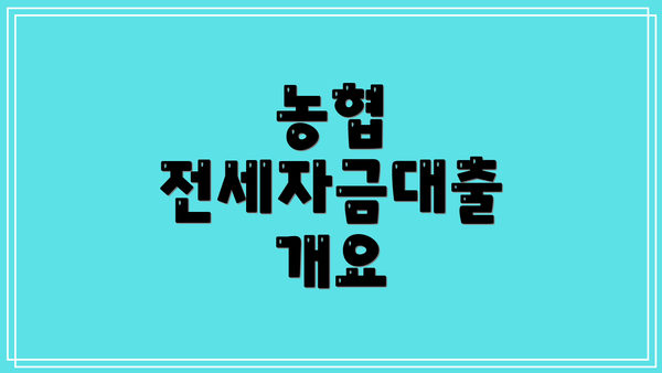 농협 전세자금대출 개요