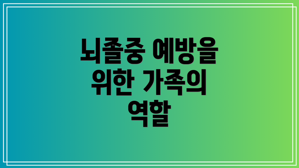 뇌졸중 예방을 위한 가족의 역할