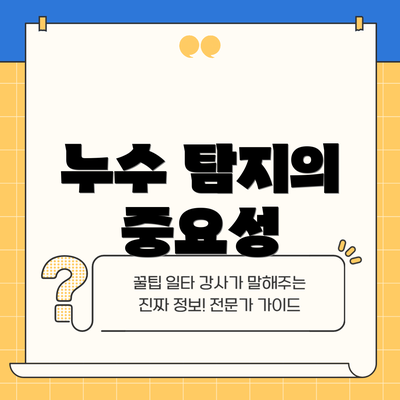 누수 탐지의 중요성