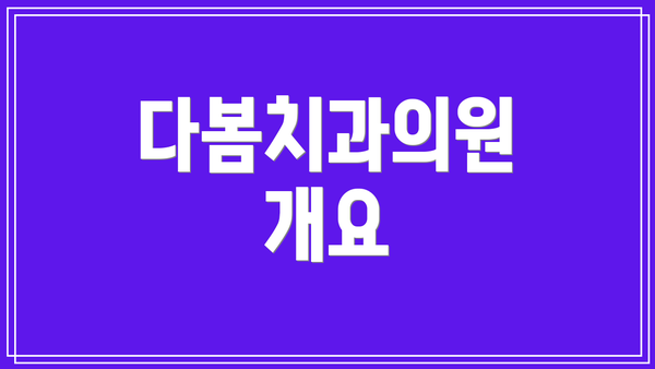 다봄치과의원 개요