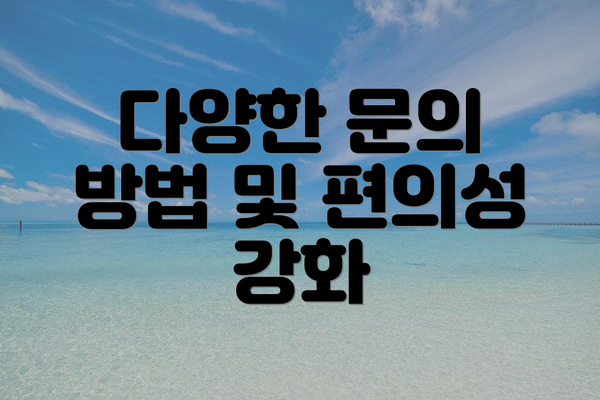 다양한 문의 방법 및 편의성 강화