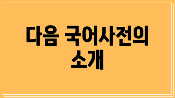 다음 국어사전의 소개