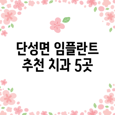 단성면 임플란트 추천 치과 5곳