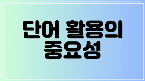 단어 활용의 중요성