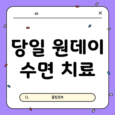 당일 원데이 수면 치료