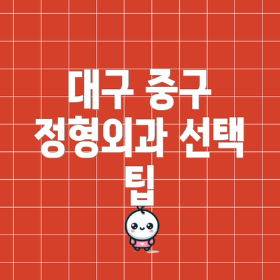 대구 중구 정형외과 선택 팁