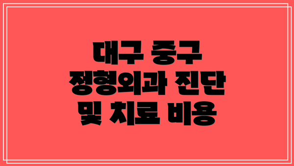 대구 중구 정형외과 진단 및 치료 비용
