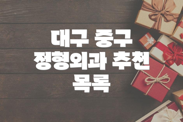 대구 중구 정형외과 추천 목록