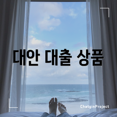 대안 대출 상품