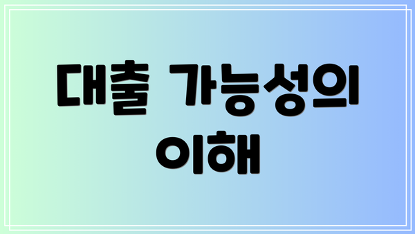 대출 가능성의 이해