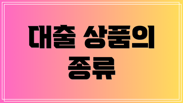 대출 상품의 종류