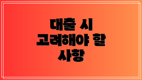 대출 시 고려해야 할 사항