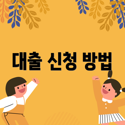 대출 신청 방법