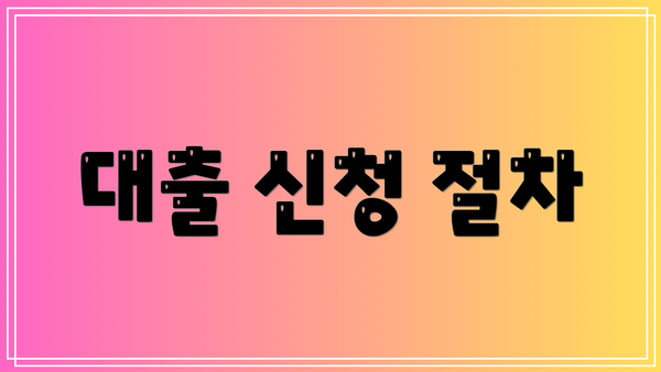 대출 신청 절차