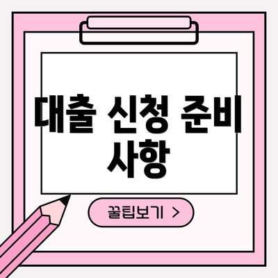 대출 신청 준비 사항