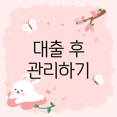 대출 후 관리하기