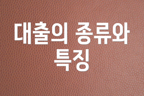 대출의 종류와 특징