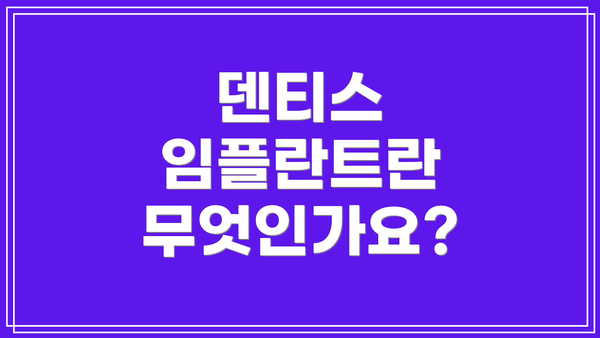 덴티스 임플란트란 무엇인가요?