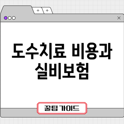 도수치료 비용과 실비보험