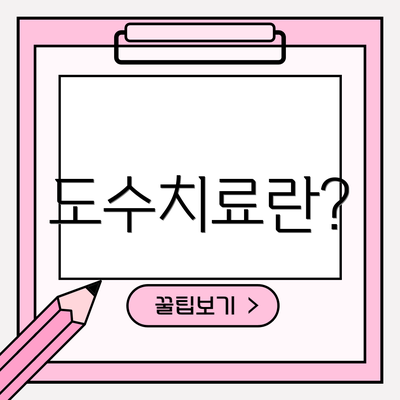 도수치료란?