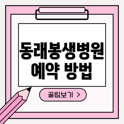 동래봉생병원 예약 방법