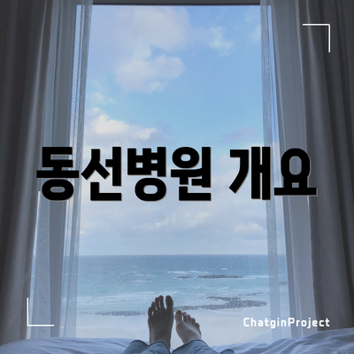 동선병원 개요