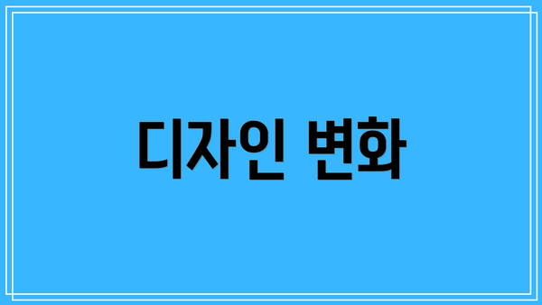 디자인 변화