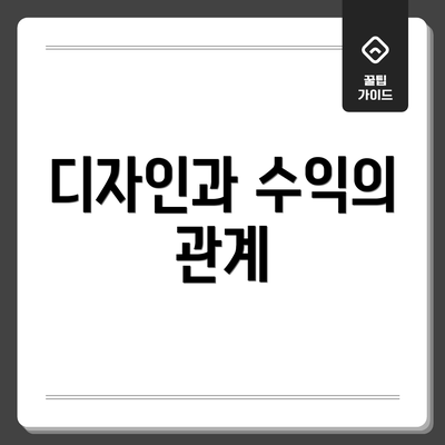 디자인과 수익의 관계