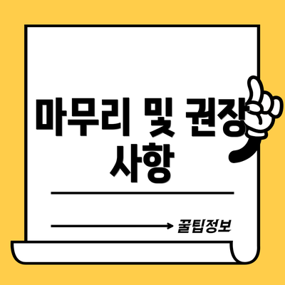 마무리 및 권장 사항
