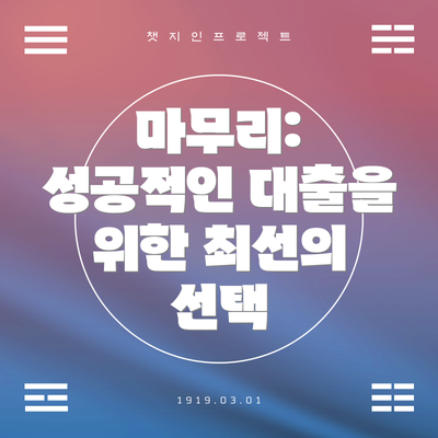 마무리: 성공적인 대출을 위한 최선의 선택