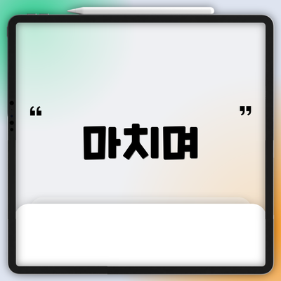 마치며