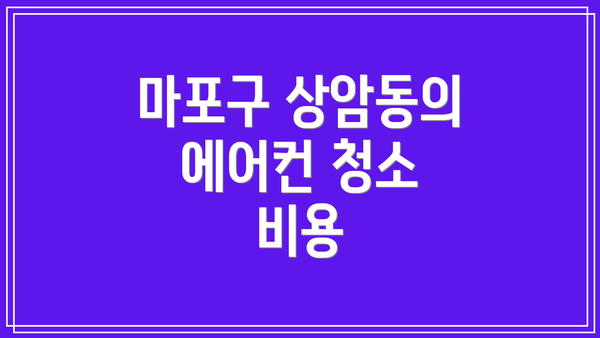 마포구 상암동의 에어컨 청소 비용