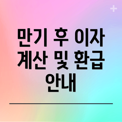 만기 후 이자 계산 및 환급 안내