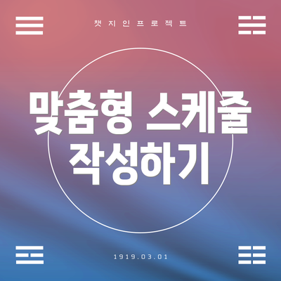 맞춤형 스케줄 작성하기