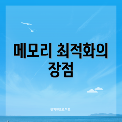 메모리 최적화의 장점