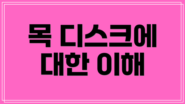 목 디스크에 대한 이해