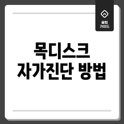 목디스크 자가진단 방법