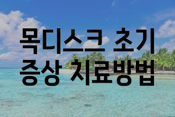 목디스크 초기 증상 치료방법