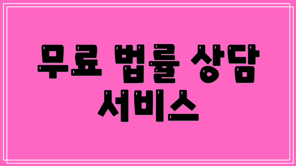 무료 법률 상담 서비스