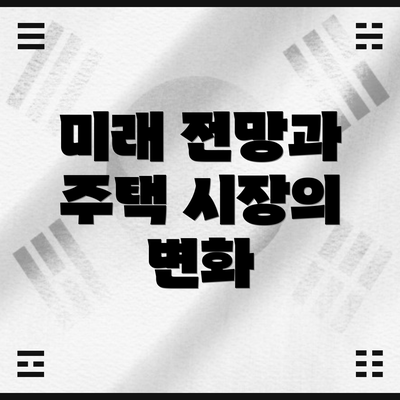 미래 전망과 주택 시장의 변화