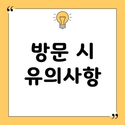 방문 시 유의사항