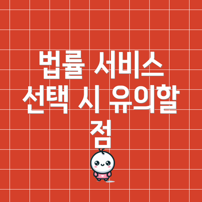 법률 서비스 선택 시 유의할 점