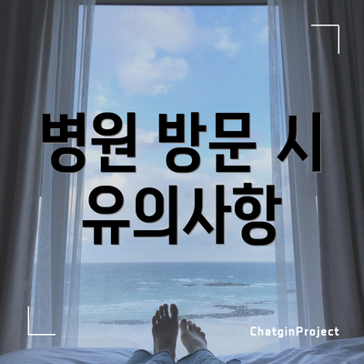 병원 방문 시 유의사항