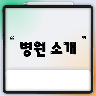 병원 소개