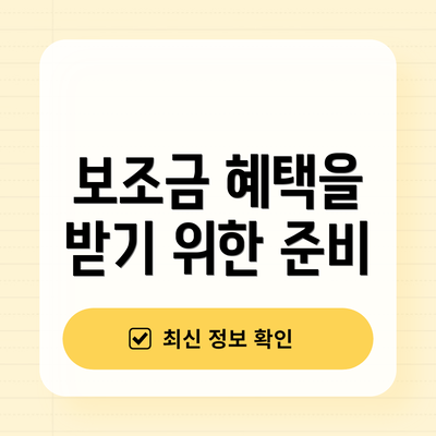 보조금 혜택을 받기 위한 준비