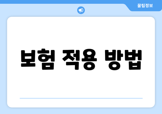 보험 적용 방법