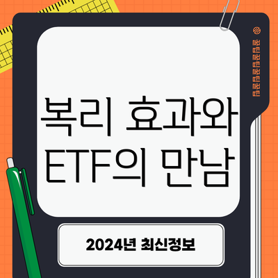 복리 효과와 ETF의 만남