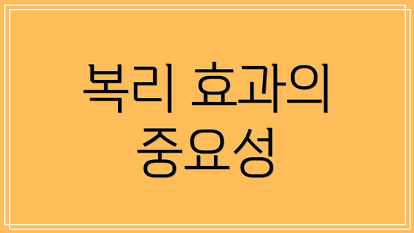복리 효과의 중요성
